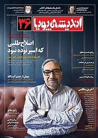 کتاب ماهنامه اندیشه پویا شماره 36 نشر اندیشه پویا -  