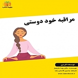 مراقبه خود دوستی