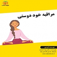 کتاب مراقبه خود دوستی نشر یاسین قاسمی‌بجد - نسخه صوتی 
