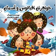 کتاب خواهران اقیانوس و آسمان نشر انتشارات فرنام   
