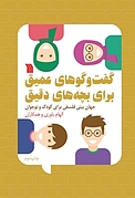 گفت وگوهای ع�میق برای بچه های دقیق