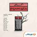 نمایش نامه تانگوی تخم مرغ داغ