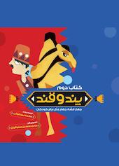 پند و قند جلد 2