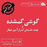 گوشی گمشده