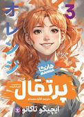 پرتقال جلد 3