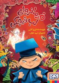 کتاب فرمانروای لبقیچکی اثر فریبا کلهر نشر انتشارات هوپا