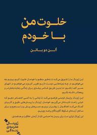 کتاب خلوت من با خودم؟ آلن دوباتن نشر پندار تابان