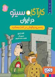 کتاب کارآگاه سیتو در ایران، یه سرودوگوش در تخت جمشید جلد 1 اثر لاله زارع نشر انتشارات هوپا