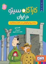 کتاب یه سر و دو گوش در تخت جمشید جلد 1 اثر لاله زارع نشر انتشارات هوپا