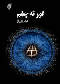 کتاب گور ته چشم اثر اعظم زلفی گل نشر چوک