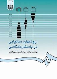 کتاب روشهای سالیابی در باستانشناسی اثر فرانک بحرالعلومی شاپورآبادی نشر انتشارات سمت