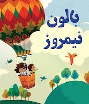 کتاب بالون نیمروز اثر مارگارت وایز برون نشر انتشارات شیما