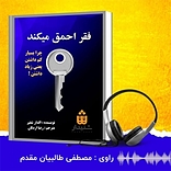 فقر احمق می کند