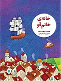 خانه ی خانم قو