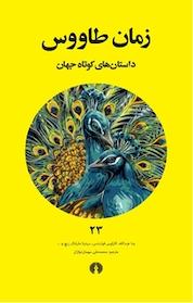 کتاب زمان طاووس اثر کارلوس فوئنتس نشر انتشارات علمی و فرهنگی