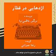 کتاب صوتی  اژدهایی در قطار نشر ماه آوا