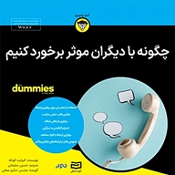 کتاب صوتی  چگونه با دیگران موثر برخورد کنیم نشر انتشارات آوند دانش