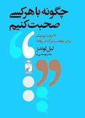 چگونه با دیگران صحبت کنیم
