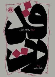 کتاب قدرت اثر برتراند راسل نشر انتشارات خوارزمی