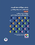 بانک سوالات هدفمند زبان ارشد علوم پزشکی جلد 1
