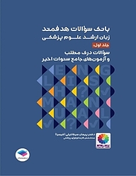 کتاب بانک سوالات هدفمند زبان ارشد علوم پزشکی جلد 1 نشر جامعه‌نگر   
