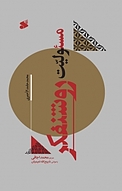 مسئولیت روشنفکر