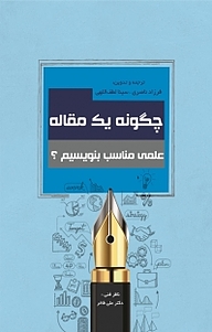 کتاب چگونه یک مقاله علمی مناسب بنویسیم؟ نشر زرین اندیشمند   