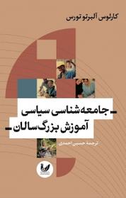 کتاب جامعه شناسی سیاسی آموزش بزرگ سالان اثر کارلوس آلبرتو تورس نشر اندیشه احسان