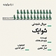 شوایک قسمت بیست و سوم
