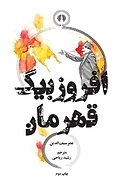 افروزبیگ قهرمان