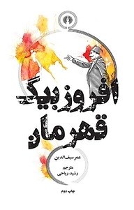کتاب افروزبیگ قهرمان نشر انتشارات علمی و فرهنگی   