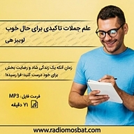 معرفی، خرید و دانلود کتاب صوتی علم جملات تاکیدی برای حال خوب