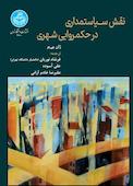 نقش سیاستمداری در حکمروایی شهری