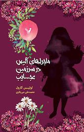 ماجراهای آلیس در سرزمین عجایب