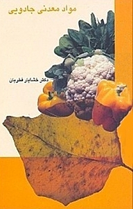 کتاب مواد معدنی جادویی نشر پندار تابان   