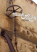 جایی که من هستم