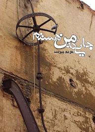 کتاب جایی که من هستم اثر مریم پیربند نشر سورنا