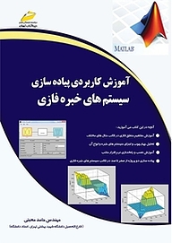 کتاب  آموزش کاربردی پیاده سازی سیستم های خبره فازی نشر موسسه فرهنگی هنری دیباگران تهران