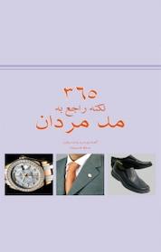 کتاب 365 نکته راجع به مد مردان اثر کلودیا پیراس نشر پندار تابان
