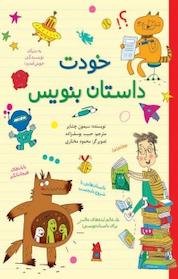 کتاب خودت داستان بنویس اثر سیمون چشایر نشر طلایی