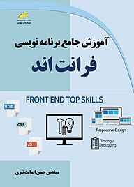 کتاب  آموزش جامع برنامه نویسی فرانت اند نشر موسسه فرهنگی هنری دیباگران تهران