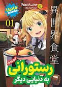 رستورانی به دنیای دیگر جلد 1