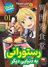 کتاب رستورانی به دنیای دیگر جلد 1 اثر جونپی اینیوزوکا نشر نگاه آشنا