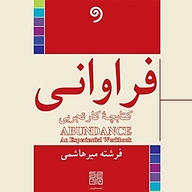 کتاب فراوانی نشر واوخوان - نسخه صوتی 