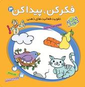 فکر کن پیدا کن 3
