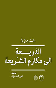 کتاب  الذریعة الی مکارم الشریعة نشر انتشارات موسسه فرهنگی هنری کتاب مرجع