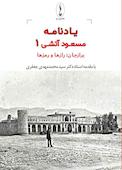 یادنامه 1 مسعود آتشی - برازجان؛ رازها و رمزها