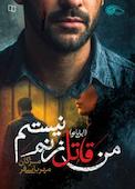 من قاتل زنم نیستم (ایل بانو)