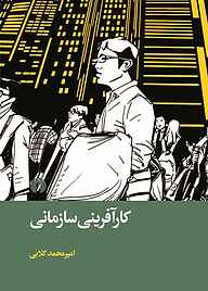 کتاب کارآفرینی سازمانی نشر انتشارات علمی و فرهنگی   