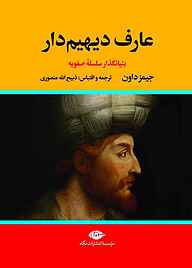 معرفی، خرید و دانلود کتاب عارف دیهیم‌ دار جلد 1